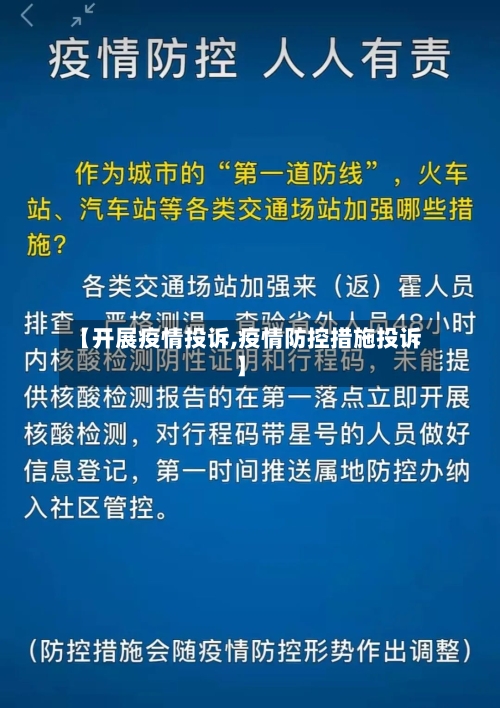 【开展疫情投诉,疫情防控措施投诉】-第2张图片