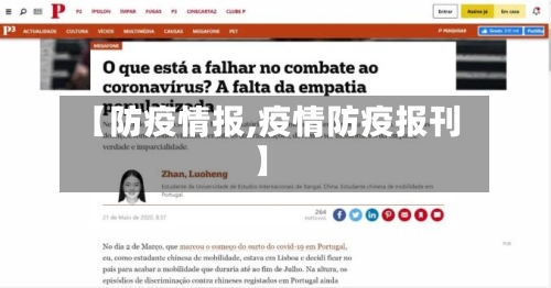 【防疫情报,疫情防疫报刊】