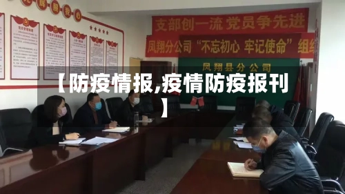 【防疫情报,疫情防疫报刊】-第3张图片