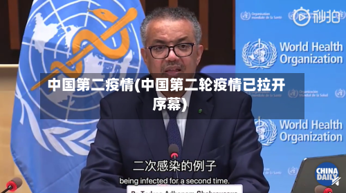 中国第二疫情(中国第二轮疫情已拉开序幕)