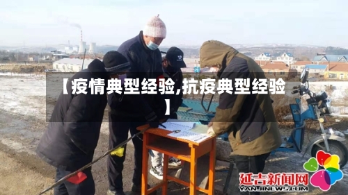【疫情典型经验,抗疫典型经验】-第2张图片
