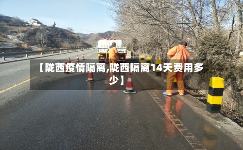 【陇西疫情隔离,陇西隔离14天费用多少】