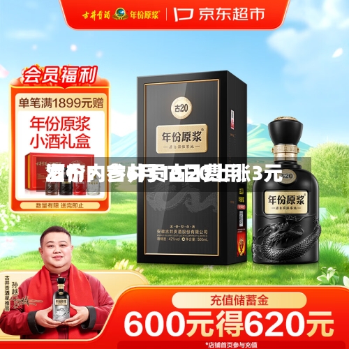 酒价内参6月10日费用发布：古井贡古20上涨3元-第2张图片