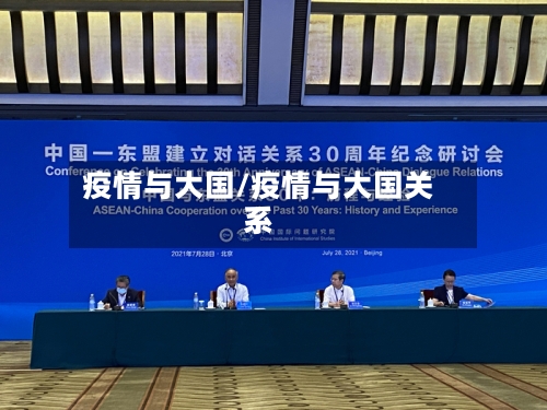 疫情与大国/疫情与大国关系