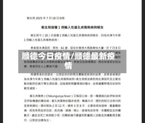 顺德今日疫情/顺德最新疫情