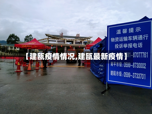 【建瓯疫情情况,建瓯最新疫情】