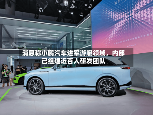 消息称小鹏汽车进军游艇领域，内部已组建近百人研发团队-第2张图片