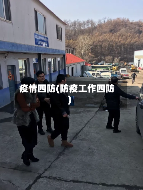 疫情四防(防疫工作四防)