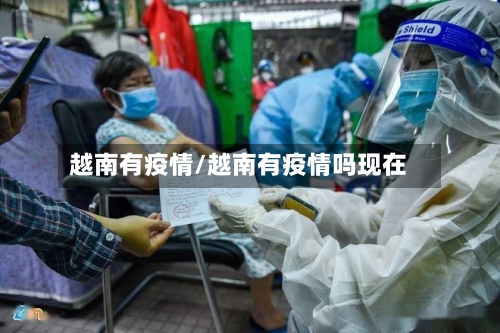 越南有疫情/越南有疫情吗现在-第2张图片