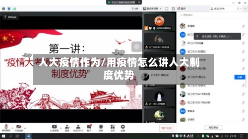 人大疫情作为/用疫情怎么讲人大制度优势