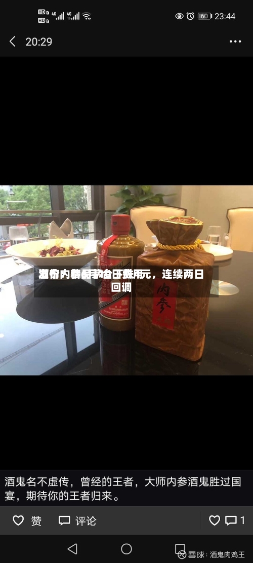 酒价内参6月10日费用发布：精品茅台下跌4元，连续两日回调-第2张图片