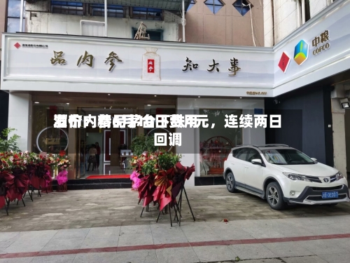 酒价内参6月10日费用发布：精品茅台下跌4元，连续两日回调-第3张图片