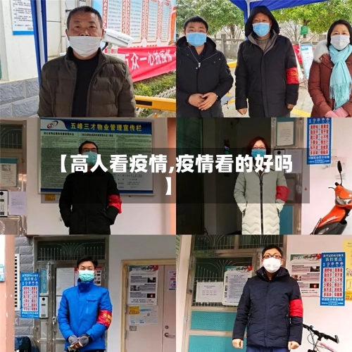 【高人看疫情,疫情看的好吗】-第2张图片