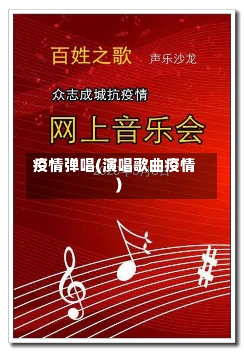 疫情弹唱(演唱歌曲疫情)