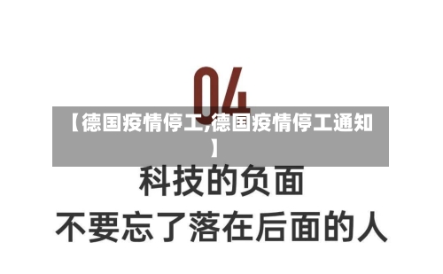 【德国疫情停工,德国疫情停工通知】