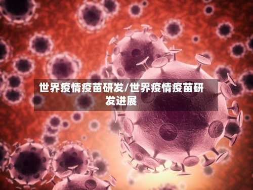 世界疫情疫苗研发/世界疫情疫苗研发进展