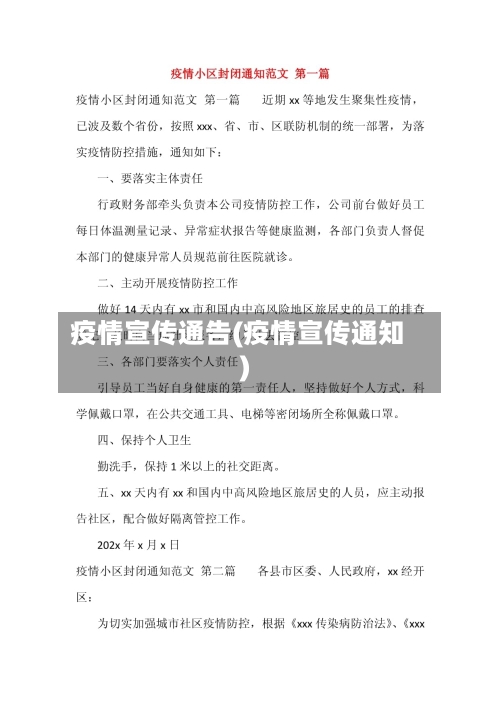 疫情宣传通告(疫情宣传通知)-第3张图片