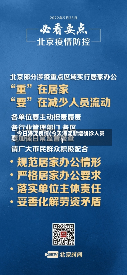 今日海淀疫情(今天海淀新增确诊人员)-第3张图片