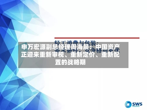 申万宏源副总经理周海晨：中国资产正迎来重新审视	、重新定价、重新配置的战略期-第2张图片