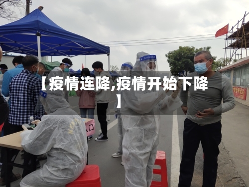 【疫情连降,疫情开始下降】-第3张图片