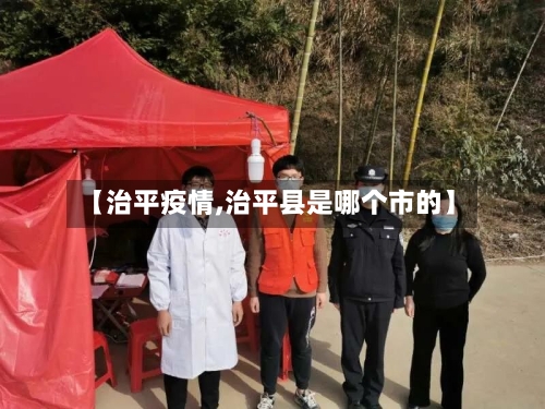 【治平疫情,治平县是哪个市的】-第2张图片