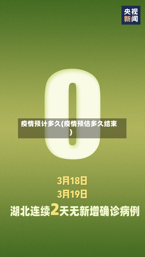 疫情预计多久(疫情预估多久结束)