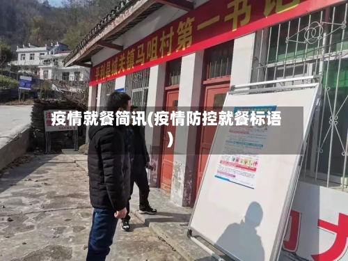 疫情就餐简讯(疫情防控就餐标语)