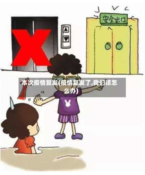 本次疫情复发(疫情复发了,我们该怎么办)