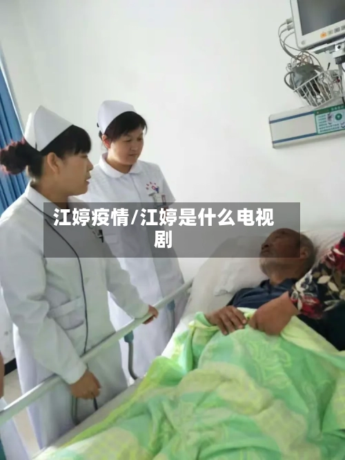 江婷疫情/江婷是什么电视剧-第2张图片