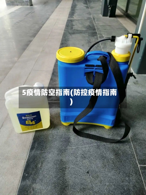 5疫情防空指南(防控疫情指南)