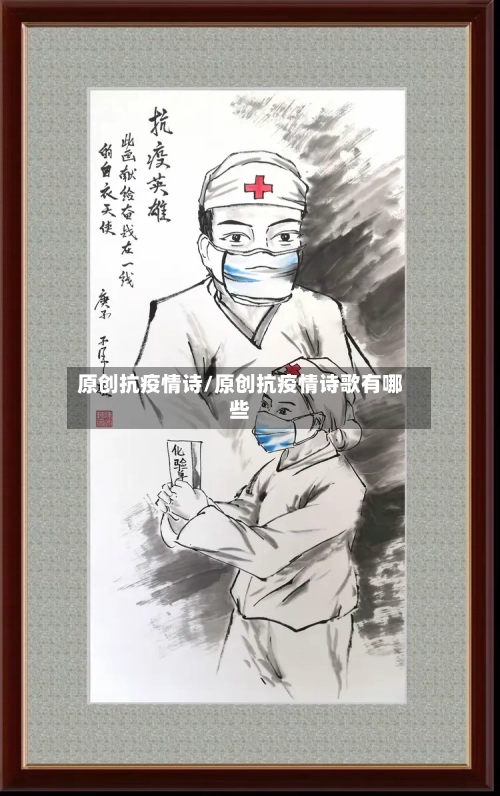 原创抗疫情诗/原创抗疫情诗歌有哪些-第2张图片