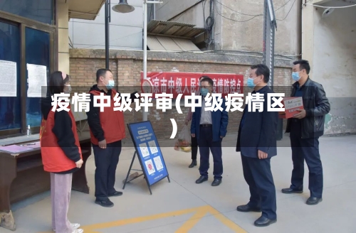 疫情中级评审(中级疫情区)