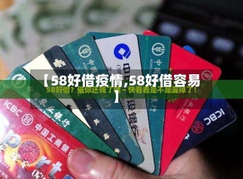 【58好借疫情,58好借容易】-第2张图片