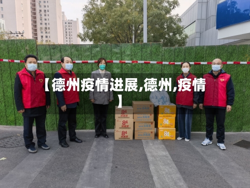 【德州疫情进展,德州,疫情】-第2张图片