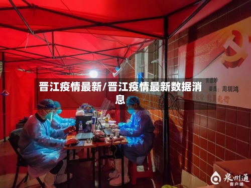 晋江疫情最新/晋江疫情最新数据消息
