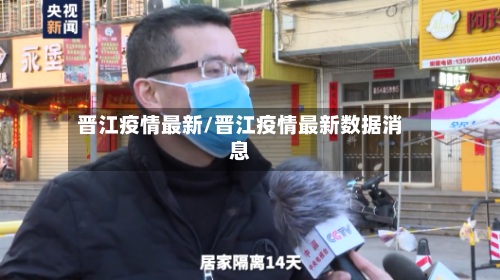 晋江疫情最新/晋江疫情最新数据消息-第3张图片