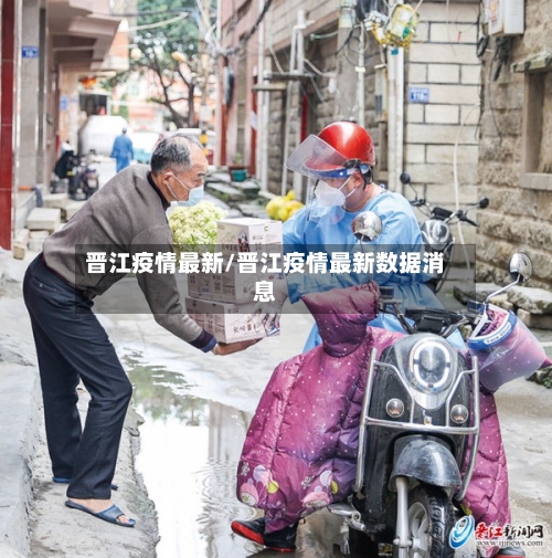 晋江疫情最新/晋江疫情最新数据消息-第2张图片