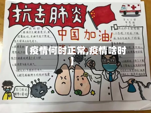 【疫情何时正常,疫情啥时】