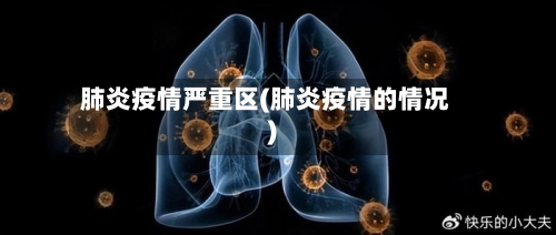 肺炎疫情严重区(肺炎疫情的情况)-第2张图片