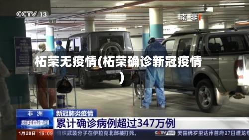 柘荣无疫情(柘荣确诊新冠疫情)