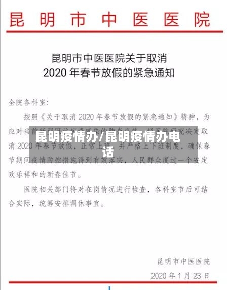 昆明疫情办/昆明疫情办电话-第2张图片