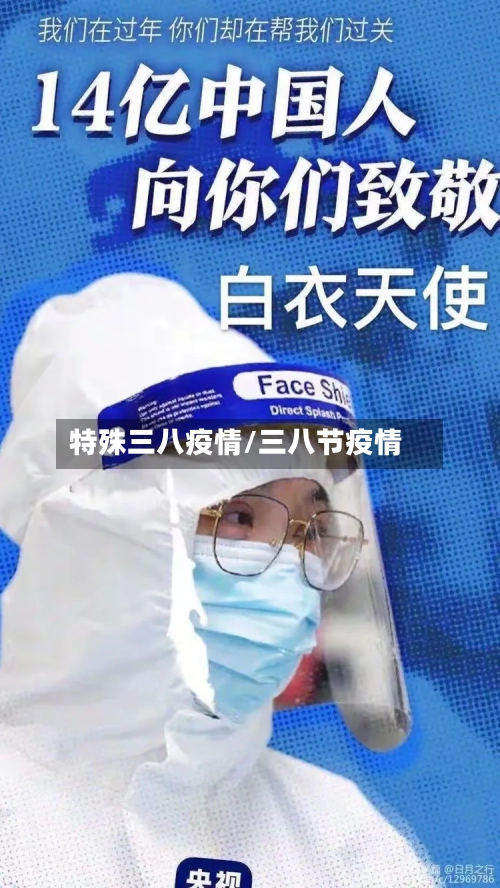 特殊三八疫情/三八节疫情