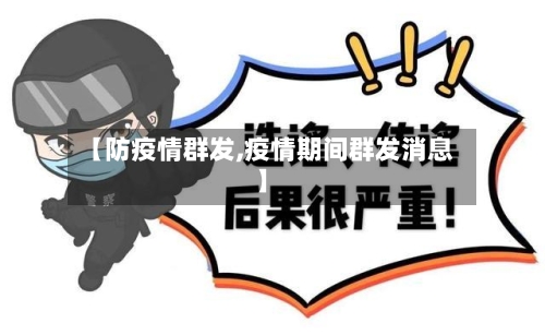 【防疫情群发,疫情期间群发消息】