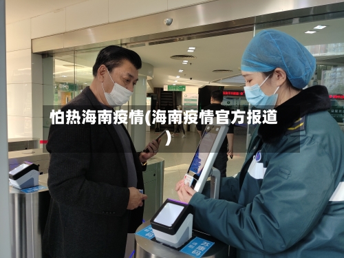 怕热海南疫情(海南疫情官方报道)