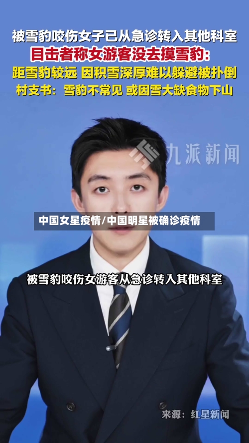 中国女星疫情/中国明星被确诊疫情