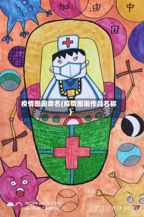 疫情图画命名(疫情图画作品名称)-第2张图片