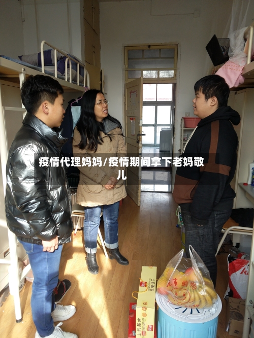 疫情代理妈妈/疫情期间拿下老妈敬儿