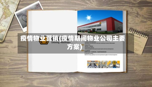 疫情物业营销(疫情期间物业公司主要方案)-第2张图片