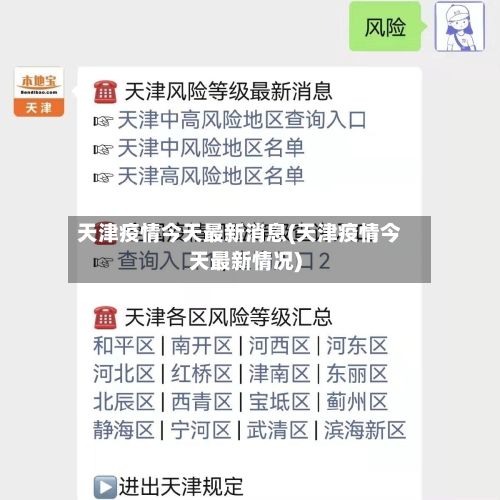 天津疫情今天最新消息(天津疫情今天最新情况)