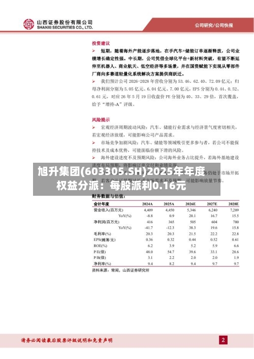 旭升集团(603305.SH)2025年年度权益分派：每股派利0.16元
